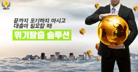 대출천국 ‘위기탈출 솔루션’, 보다 안전한 거래 도와주는 금융 솔루션