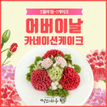 ‘떡보의 하루’, 5월 가정의 달 맞아 수제앙금카네이션 제품 출시