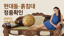 가정의 달 맞이 돌침대, 흙침대, 옥침대 전문 브랜드 ㈜현대의료기 40% 헤리케인 세일즈
