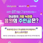셀렉토커피 X 동아닷컴 ‘아이돌픽’, 특별 이벤트 진행