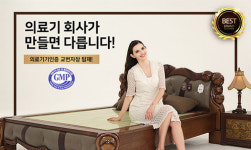 돌침대, 흙침대, 옥침대 전문 현대의료기, 배송로스제품 최대 40프로 파격할인!