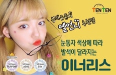 다비치안경, 뷰티 유튜버 옐언니가 선택한 ‘이너리스 컬러 렌즈’ 출시