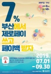BNK경남은행, ‘부산 제로페이 7% 페이백 이벤트’ 진행