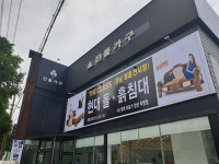 ㈜현대의료기 돌침대, 흙침대, 옥침대 양산 덕계 25호점 직영 매장 신규 오픈