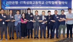 신한은행, IT특성화고등학교와 산학협력 협약 체결