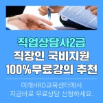 미래HRD교육센터, 직업상담사2급 100%무료강의 직장인 국비지원 무료교육안내