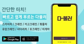 다불러, 중장비 쌍방향 호출어플리케이션 플랫폼 개발 “중장비 일자리 창출 기대”