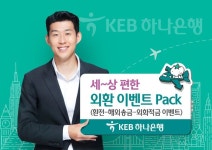 KEB하나은행, 환전해외송금외화적금 패지키 이벤트 실시