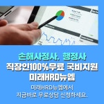 미래HRD뉴엠, 손해사정사, 행정사 시험 강의 100%무료 근로자내일배움카드 국비지원