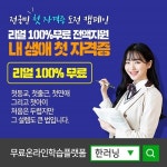민간자격취득 전문 무료온라인학습플랫폼 한러닝, ‘내생애 첫 자격증’ 캠페인 개시
