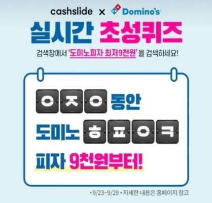 도미노피자 최저9천원, 캐시슬라이드 초성퀴즈 정답 공개 | 포토뉴스