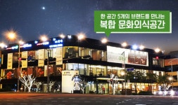 일산 가볼만한 곳! 새로운 복합 외식 문화공간 ‘주목’