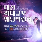 DCC대전컨벤션센터에서 2019 최대규모 대전웨딩박람회 개최