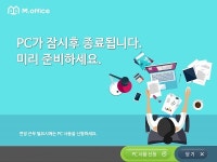 제이니스 엠오피스 PC오프 프로그램으로 주 52시간 근무제 완벽 준비 가능