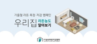 실내라돈저감협회, 1급 발암물질 ‘라돈’, 무료측정 서비스 실시
