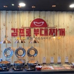 11월 4호점 오픈을 앞둔 혜담의 첫 브랜드 김프로부대찌개 무한리필 창업으로 눈길