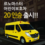 아이버스, 르노마스터 어린이 보호차 20인승 제작 인증 출시