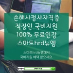 손해사정사, 스마트hrd뉴엠 100%무료 직장인 수강생 모집 본인 부담금 0원!