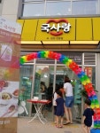 ‘가맹점 개설비용 거품 뺐다’ 국사랑, 6무정책으로 만족도 높여