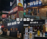 유망 프랜차이즈 창업 평규술집, 구미원평동 계약 완료 ‘가맹점 연일 매출 기록 갱신’