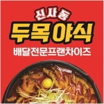 배달창업 전문 ‘신사동 두목야식’ 전국 가맹 모집