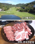 [원주기행] 골프장 이용객들의 발길이 늘어난 오크밸리 CC와 한우전문점 소개