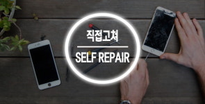 아이폰액정자가수리 전문 쇼핑몰 직접고쳐, 저렴한 아이폰수리 가능