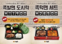 족발프랜차이즈 ‘족발맨’, 족발맨 도시락과 족떡맨 세트 출시