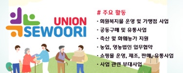 합리적 가격으로 제품 공급하는 세우리 협동조합