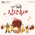 [원주 축제] 회촌마을과 함께하는 2019 회촌 김장축제