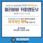 알리바바커피앤도넛 “경쟁력 직접 확인하세요”