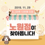 도그마루노원점, 11월 29일 오픈소식에 모두가 주목