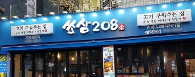 쏘삼208, 고깃집 창업 문의 쇄도