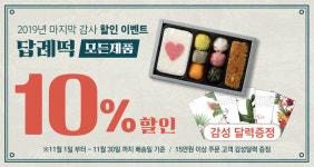 돌답례품 전문 떡보의 하루, 고객감사 올해 마지막 이벤트 10% 할인