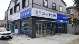 셀프빨래방 창업브랜드 ‘블루워시’ 파격 장비할인 프로모션 실시