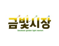 금산 금빛시장, 청년들의 웃음이 이어져