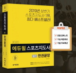 에듀윌 2020년 스포츠지도사 필기시험 대비 교재, 베스트셀러 1위 올라