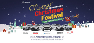 쌍용자동차, 크리스마스 페스티벌 경품 이벤트 시행