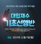 청주탑클래스학원, 2020 재수선행반 1차 개강