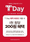 파리바게트, SK텔레콤과 ‘T-데이’ 제휴 프로모션 진행