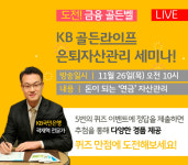 KB국민은행, ‘KB골든라이프 퀴즈쇼’ 연금자산관리 세미나 개최