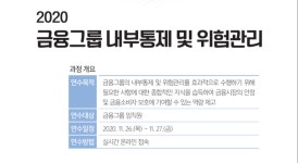 금융당국, 6개 금융그룹 ‘내부통제·위험관리’ 교육 실시