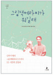 [BOOK] 그림책테라피가 뭐길래