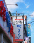 미식도시 제천 가스트로 투어, 2시간 만에 즐기는 6미