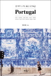 [Book]  꽃보다 포르투갈