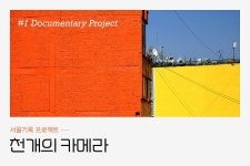 다큐멘터리 사진가의 멘토링이 필요하다면