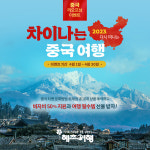 혜초여행, 한 달간 중국 비자비 반값 쏜다