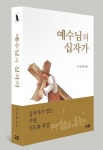 [신간]영성이 있는 기도집 '예수님의 십자가', '내 마음의 기도소리'