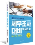 세무리더삼명 | [화제신간] 세무사 3인이 알려주는 세무조사 대비의 모든 것