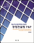 21세기에코컨설팅 | [경영컨설팅 지침서] 제4차산업혁명시대의 경영컨설팅 P&P